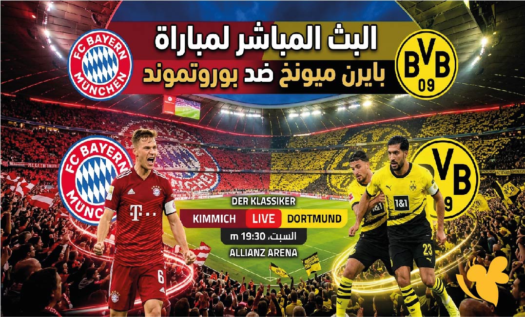 رابط مشاهدة البث المباشر لمباراة بايرن ميونخ ضد بوروسيا دورتموند اليوم مجاناً بدون تشفير