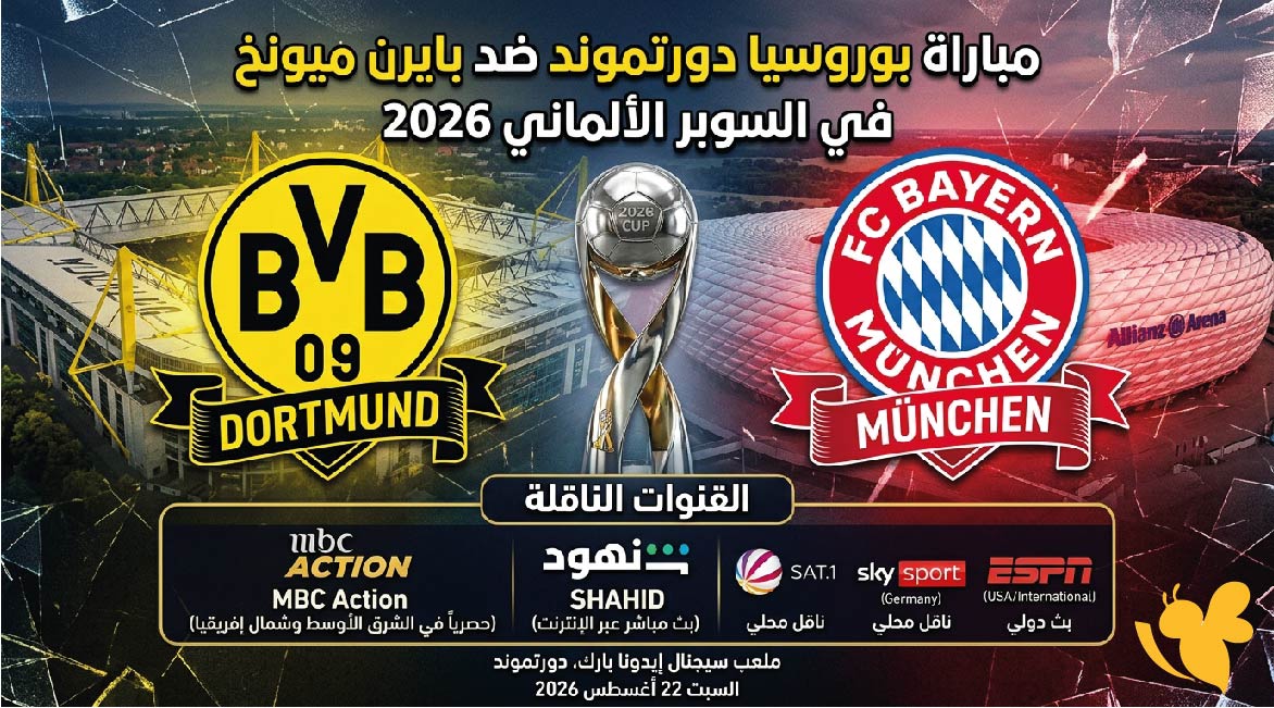 كلاسيكو ألمانيا.. موعد مباراة بوروسيا دورتموند ضد بايرن ميونخ والقنوات الناقلة في السوبر 2026 كلاسيكو ألمانيا.. موعد مباراة بوروسيا دورتموند ضد بايرن ميونخ والقنوات الناقلة في السوبر 2026