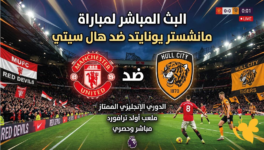 تابعوا الان البث المباشر لمباراة مانشستر يونايتد ضد هال سيتي&nbsp;في الدوري الإنجليزي