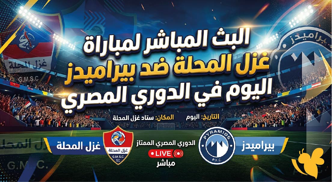 Yalla Shoot تابع البث المباشر&nbsp;لمباراة غزل المحلة ضد بيراميدز اليوم في الدوري المصري&nbsp;