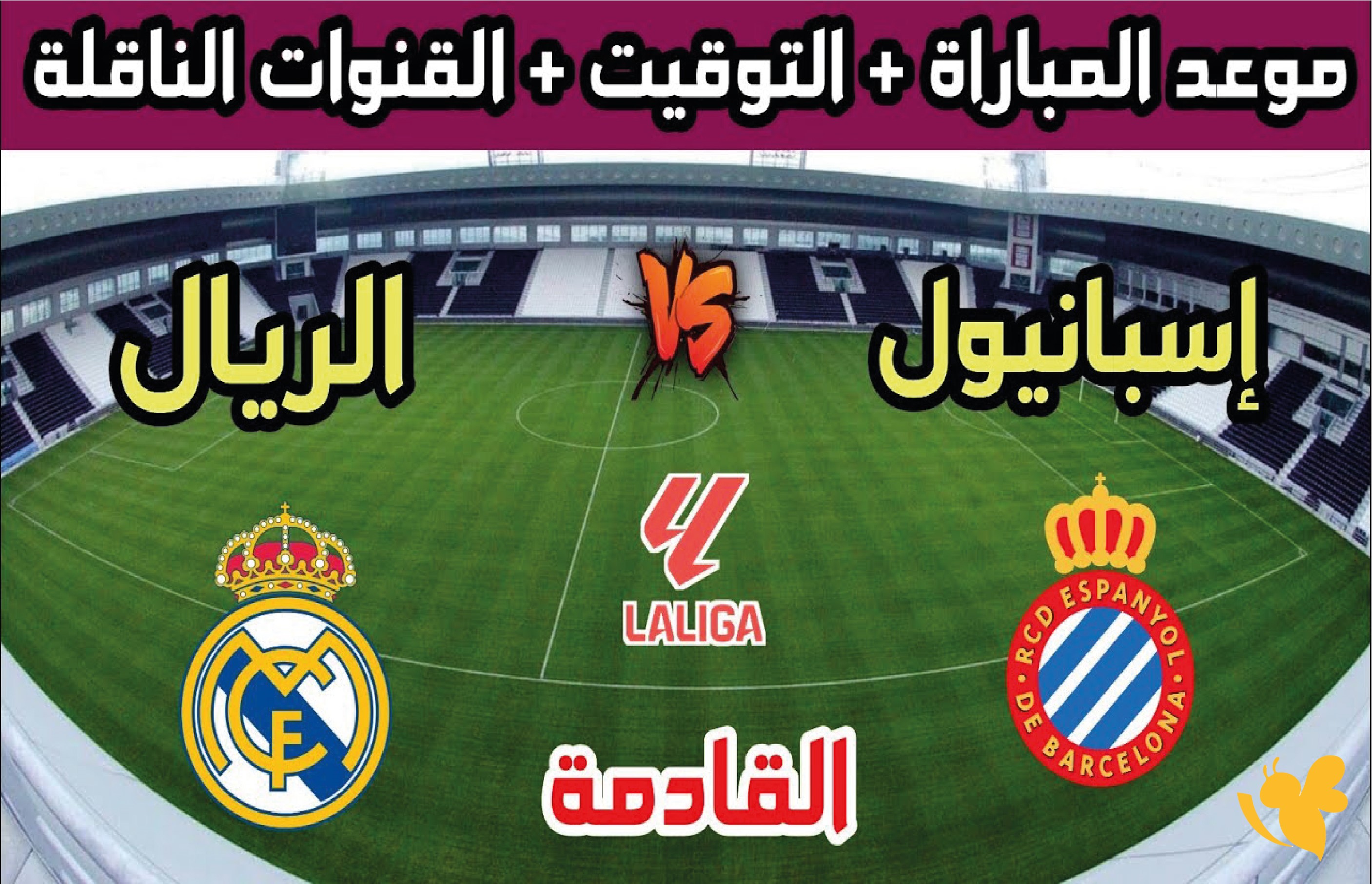 ترقبوا موعد بث مباشر مباراة ريال مدريد ضد إسبانيول اليوم&nbsp;في الليجا 2026