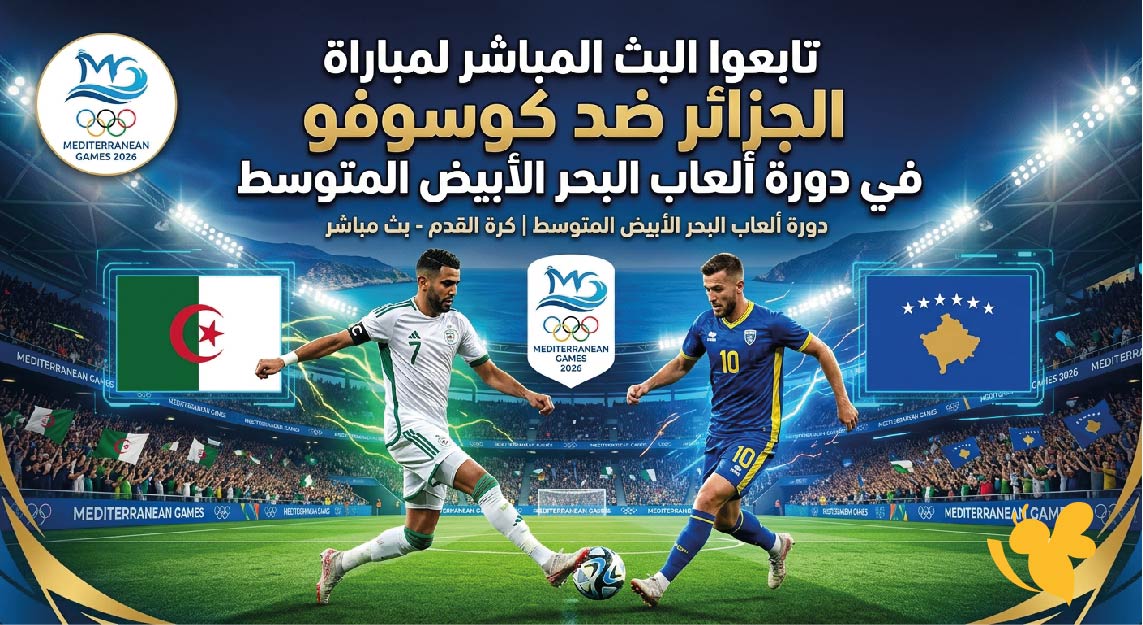 حصرياً تابعوا البث المباشر لمباراة الجزائر ضد كوسوفو في دورة ألعاب البحر الأبيض المتوسط حصرياً تابعوا البث المباشر لمباراة الجزائر ضد كوسوفو في دورة ألعاب البحر الأبيض المتوسط