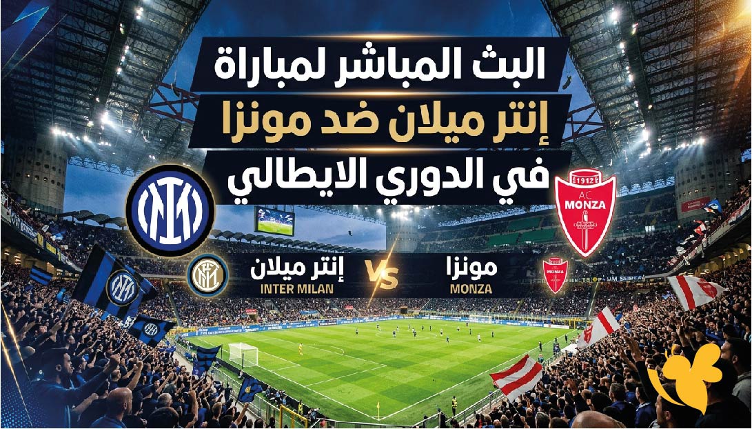 ترقبوا اليوم البث المباشر لمباراة إنتر ميلان ضد مونزا&nbsp;في الدوري الايطالي&nbsp;