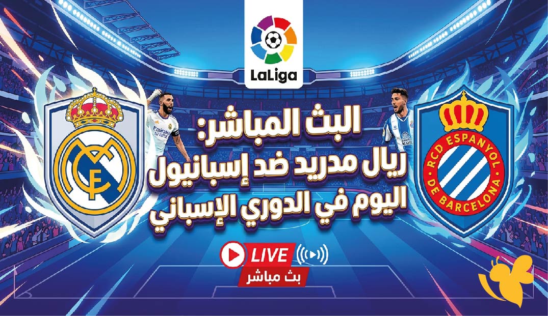 رابط بث مباشر.. مشاهدة مباراة ريال مدريد ضد إسبانيول اليوم عبر&nbsp;Kora Live