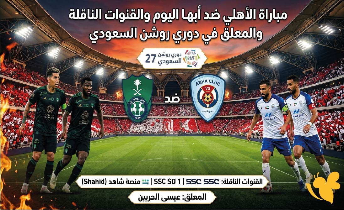 موعد مباراة الأهلي ضد أبها اليوم والقنوات الناقلة والمعلق في دوري روشن السعودي