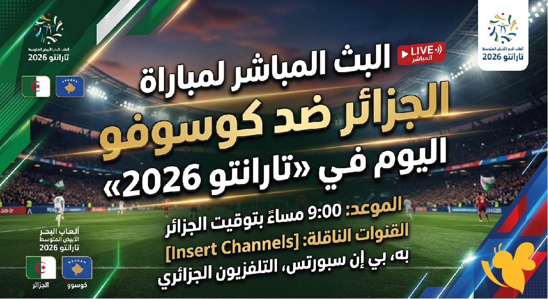 شاهد الان البث المباشر لمباراة الجزائر ضد كوسوفو اليوم في «تارانتو 2026» شاهد الان البث المباشر لمباراة الجزائر ضد كوسوفو اليوم في «تارانتو 2026»