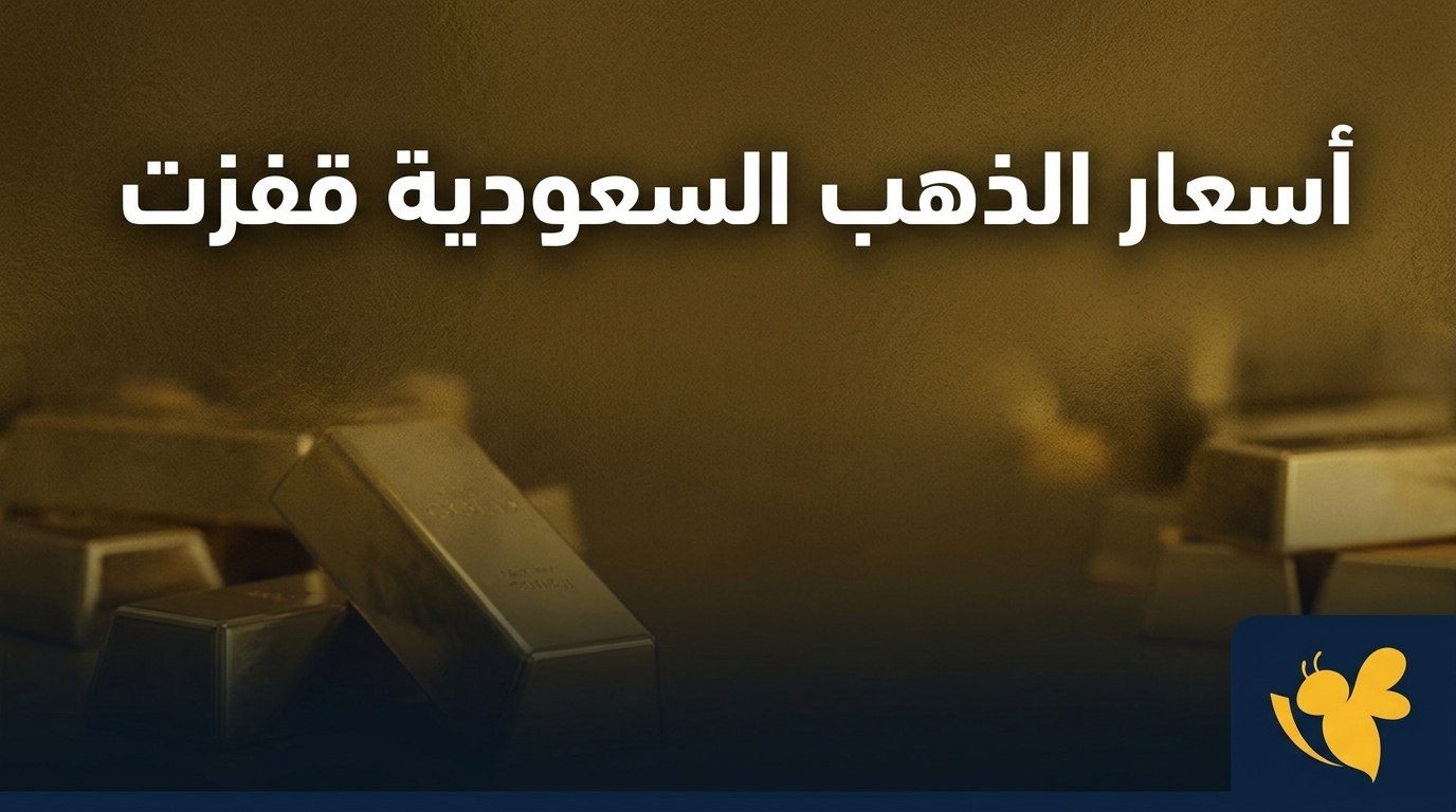 قفزة قوية للمعدن الأصفر.. أحدث أسعار الذهب والعيارات في السعودية