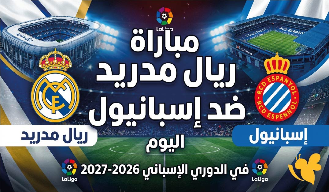 الموعد والقنوات الناقلة لمباراة ريال مدريد ضد إسبانيول اليوم في الدوري الإسباني 2026-2027