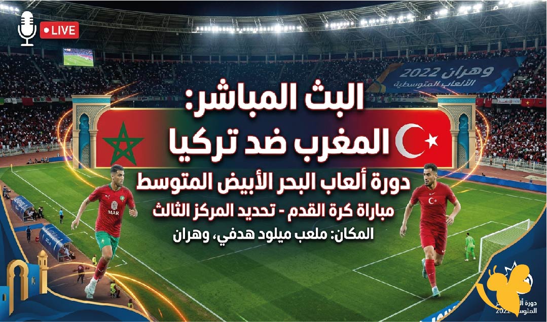 اليكم رابط البث المباشر لمباراة المغرب ضد تركيا في دورة ألعاب البحر الأبيض المتوسط