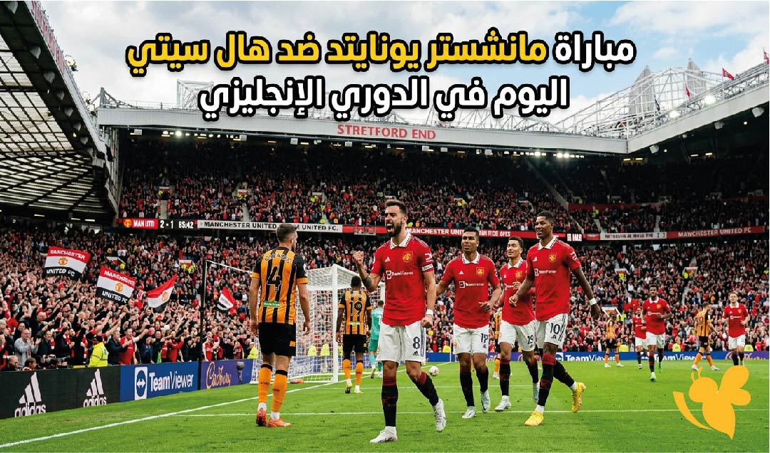 القنوات الناقلة لمباراة مانشستر يونايتد ضد هال سيتي اليوم في الدوري الإنجليزي والموعد القنوات الناقلة لمباراة مانشستر يونايتد ضد هال سيتي اليوم في الدوري الإنجليزي والموعد