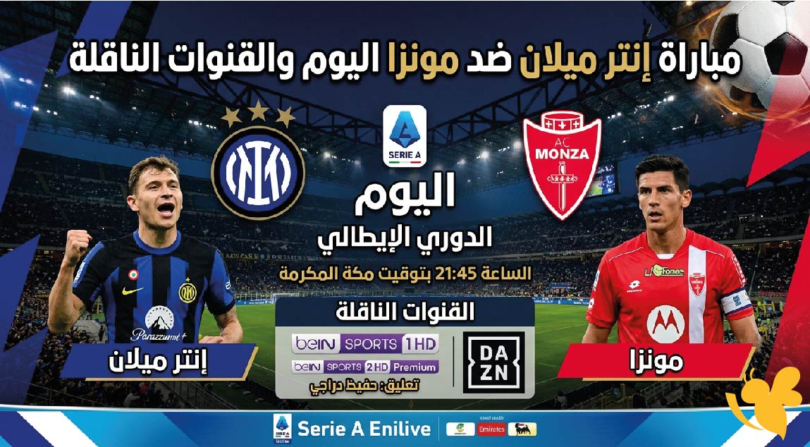 موعد مباراة إنتر ميلان ضد مونزا اليوم والقنوات الناقلة.. مشاهدة بث مباشر في الدوري الإيطالي