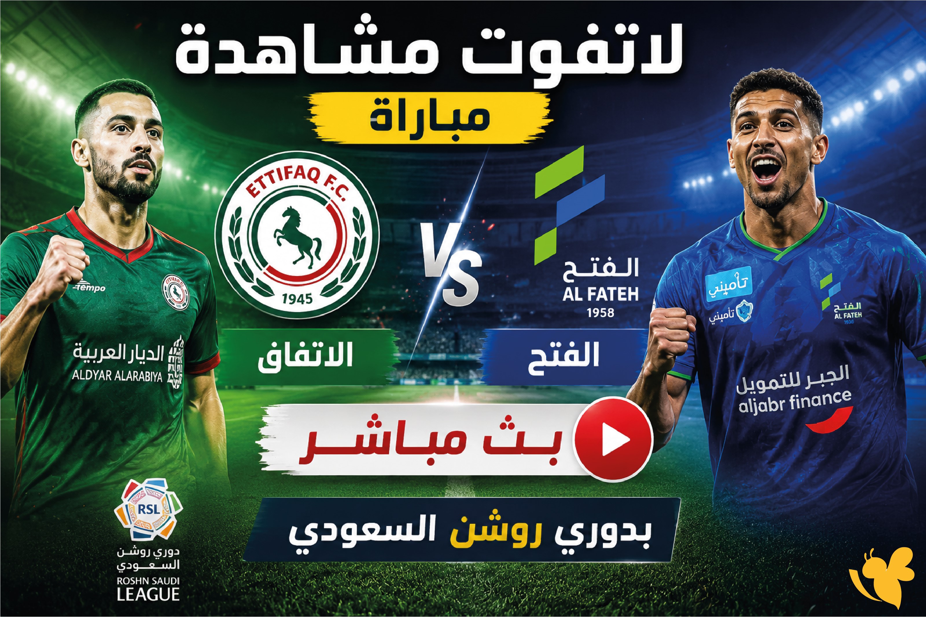 رابط البث المباشر لمباراة الفتح ضد الاتفاق اليوم في دوري روشن 2026-2027 رابط البث المباشر لمباراة الفتح ضد الاتفاق اليوم في دوري روشن 2026-2027
