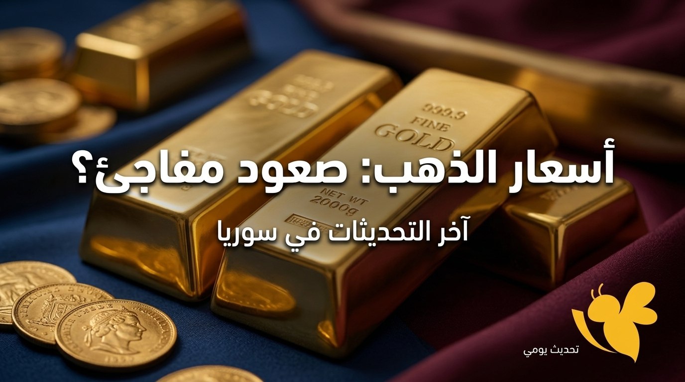 كم بلغت أسعار الذهب في سوريا اليوم؟ الأونصة تتجاوز 4600 دولار كم بلغت أسعار الذهب في سوريا اليوم؟ الأونصة تتجاوز 4600 دولار