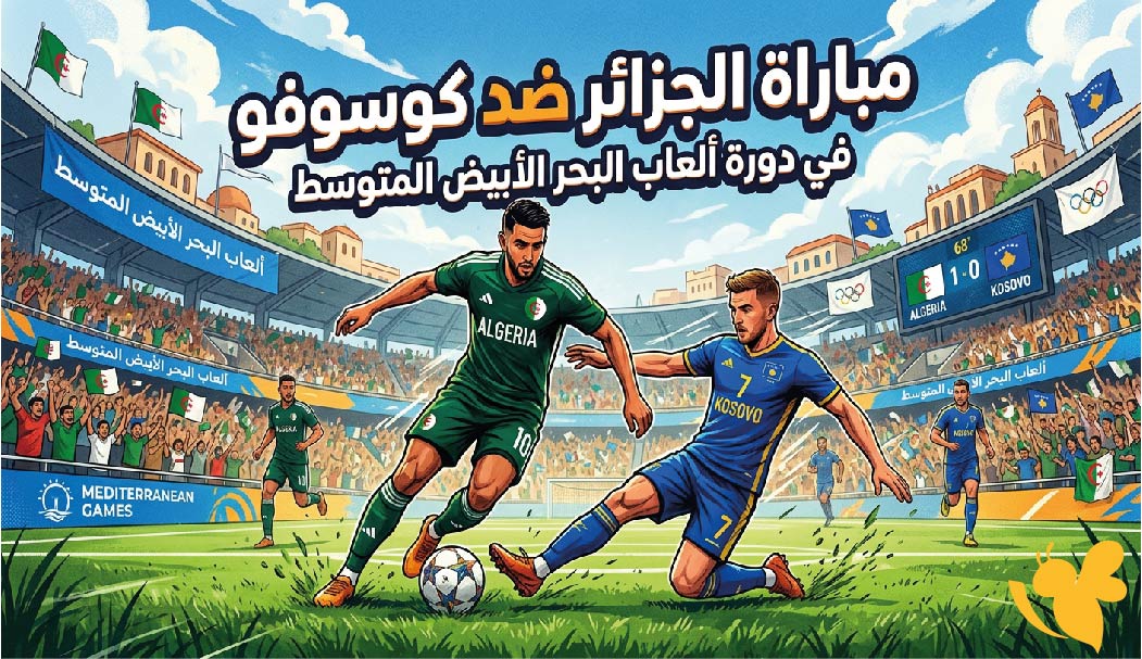موعد مباراة الجزائر ضد كوسوفو اليوم والقنوات الناقلة.. مشاهدة بث مباشر في تارانتو 2026