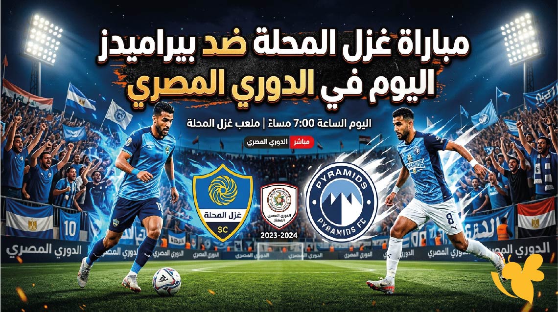 موعد مباراة غزل المحلة ضد بيراميدز اليوم في الدوري المصري والقناة الناقلة