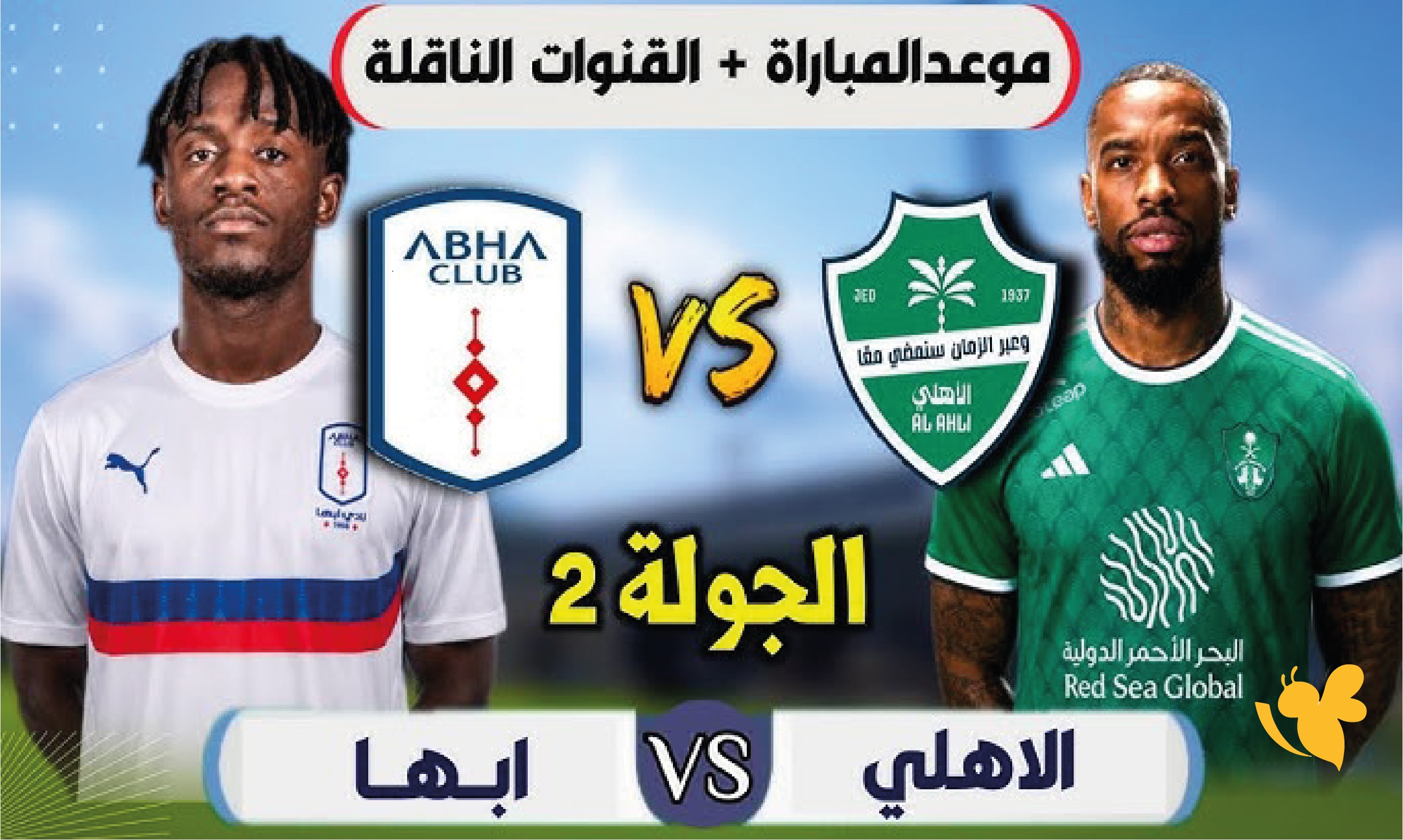 Yalla shoot شاهد&nbsp;مباراة الأهلي السعودي&nbsp;ضد أبها في&nbsp;دوري روشن السعودي