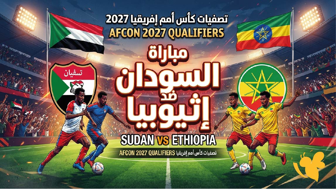 موعد مباراة السودان ضد إثيوبيا والقنوات الناقلة في تصفيات كأس أمم إفريقيا 2027