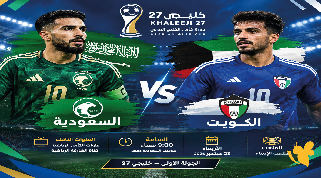 مواجهة السعودية والكويت.. موعد اللقاء والقنوات الناقلة في خليجي 27