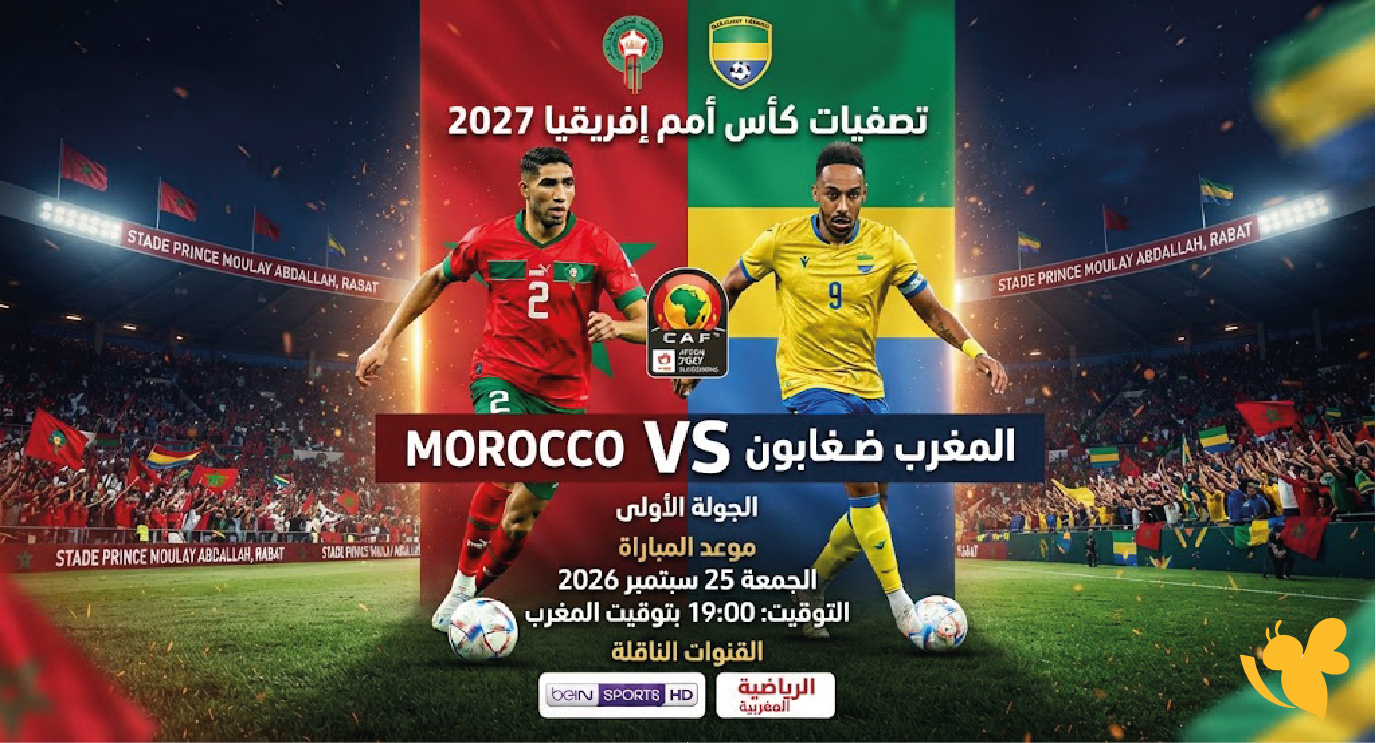 المغرب ضد الغابون اليوم.. موعد المباراة والقنوات الناقلة في تصفيات أمم إفريقيا 2027