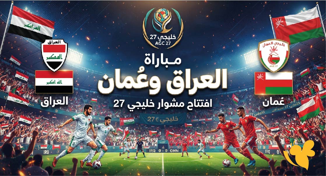 القنوات الناقلة وموعد مباراة العراق وعُمان في افتتاح مشوار خليجي 27