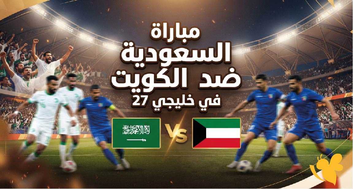 مواجهة نارية : موعد مباراة السعودية ضد الكويت في خليجي 27 والقنوات الناقلة
