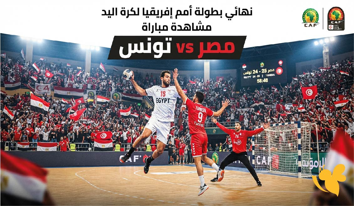 بث مباشر مصر ضد تونس.. مشاهدة نهائي أمم إفريقيا لكرة اليد للناشئين