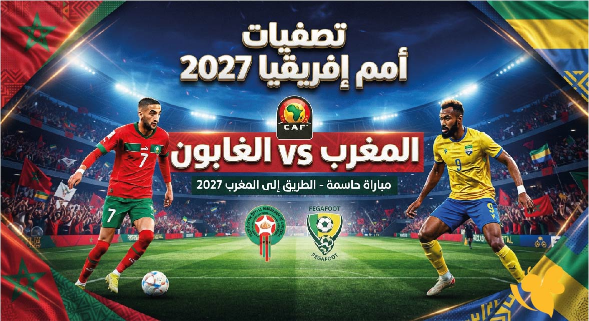 موعد مباراة المغرب ضد الغابون والقنوات الناقلة في تصفيات كأس أمم إفريقيا 2027 موعد مباراة المغرب ضد الغابون والقنوات الناقلة في تصفيات كأس أمم إفريقيا 2027