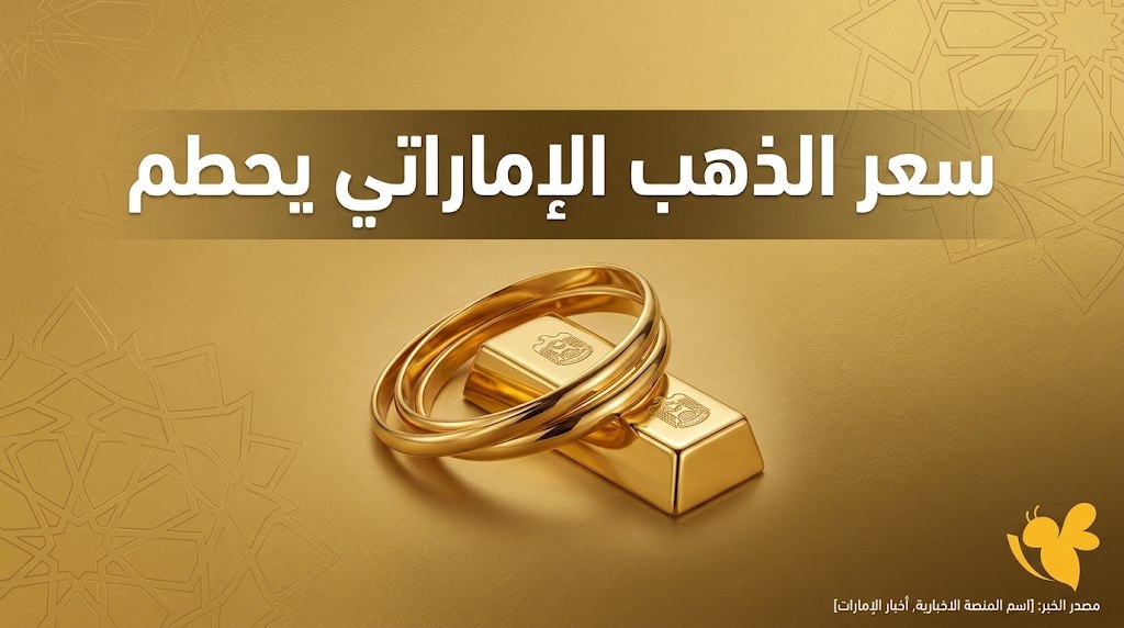 تحديث أسعار الذهب في الإمارات 22-9-2026.. عيار 21 و24 و18