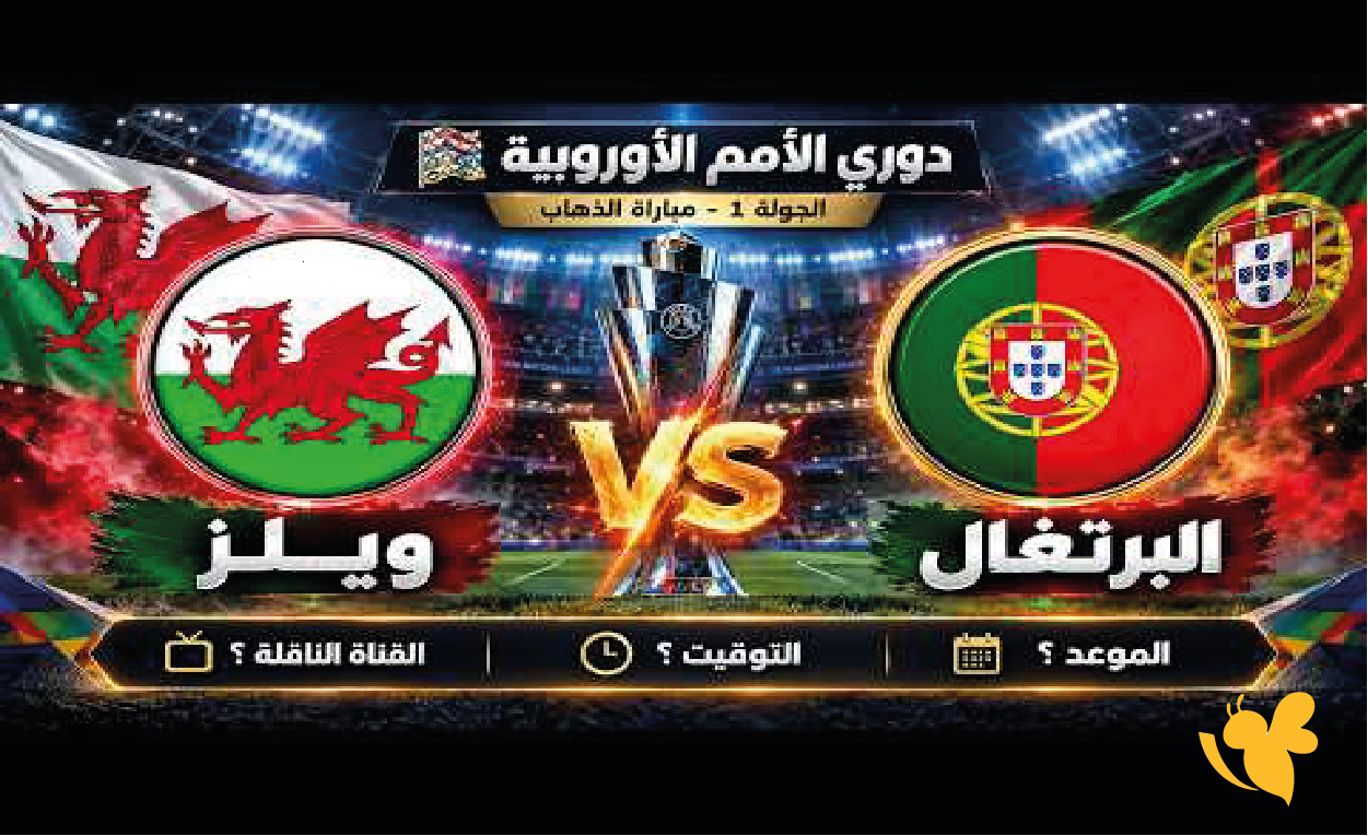 بث حي البرتغال وويلز موعد.. مشاهدة افتتاح دوري الأمم الأوروبية 2026