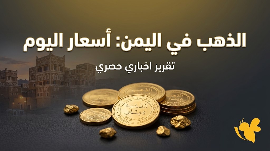 الذهب في اليمن اليوم.. سعر عيار 21 والجنيه الذهب في صنعاء وعدن الذهب في اليمن اليوم.. سعر عيار 21 والجنيه الذهب في صنعاء وعدن