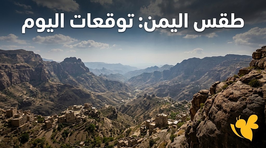 أمطار رعدية تضرب مناطق يمنية اليوم.. تعرف على حالة الطقس بالتفصيل