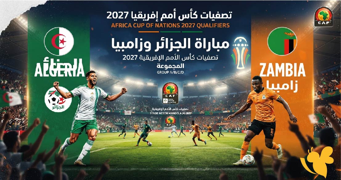 القنوات الناقلة لمباراة الجزائر وزامبيا وموعد اللقاء في تصفيات كأس أمم إفريقيا 2027
