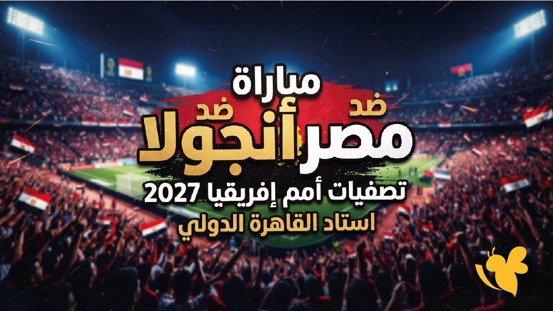 القنوات الناقلة وموعد مباراة مصر ضد أنجولا في تصفيات أمم إفريقيا 2027