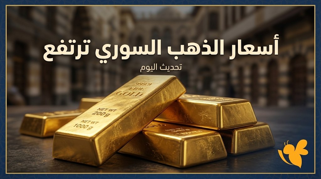 كم سعر الذهب اليوم في سوريا؟ أسعار جميع الأعيرة بالتفصيل