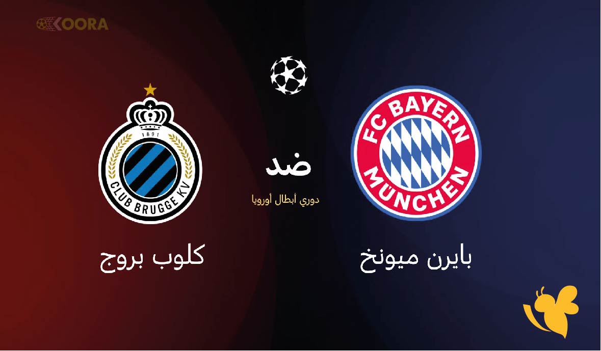 شاهدوا مباراة بايرن ميونخ ضد كلوب بروج اليوم في دوري أبطال أوروبا بث مباشر