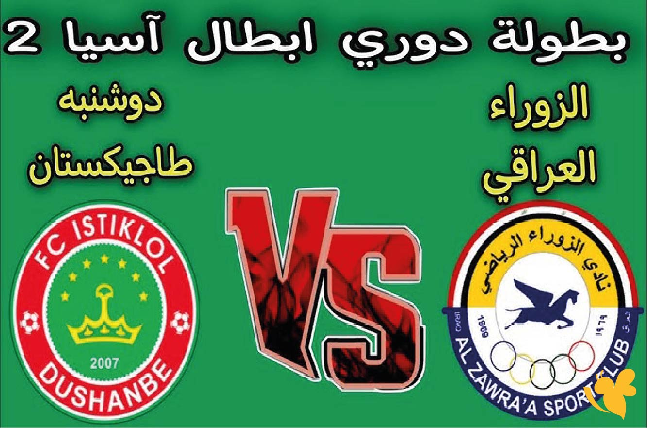 شاهد الان بث مباشر لمباراة الزوراء ضد استقلال دوشنبه في دوري أبطال آسيا 2