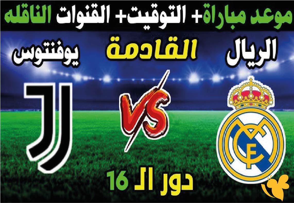 شاهد مباراة ريال مدريد ضد يوفنتوس في دوري أبطال أوروبا koora live app