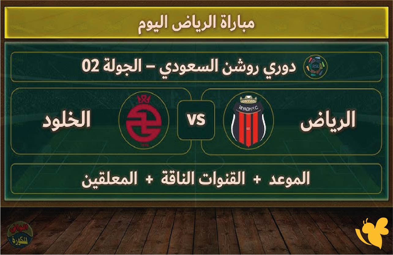 القنوات الناقلة لمباراة الرياض ضد الخلود في&nbsp;دوري روشن السعودي