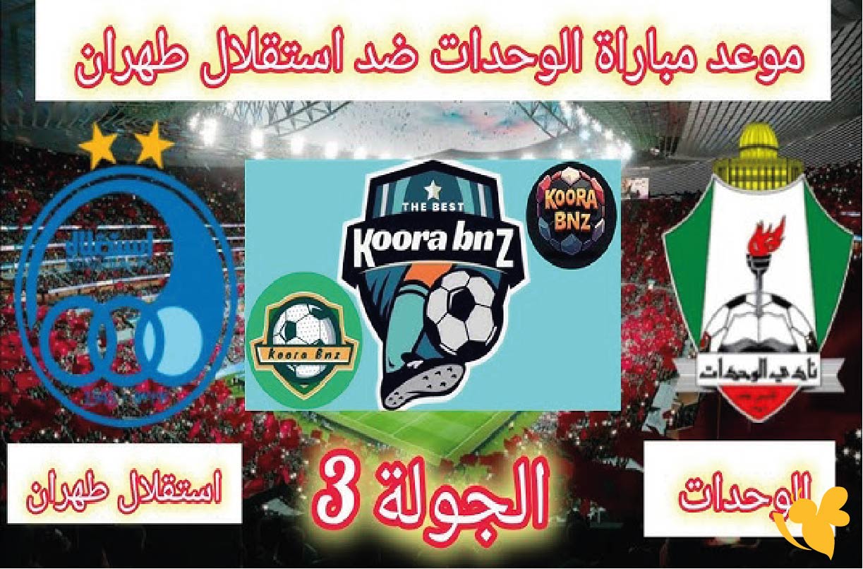 لاتفوتوا مشاهدة مباراة استقلال طهران ضد الوحدات في دوري أبطال آسيا 2 اليوم