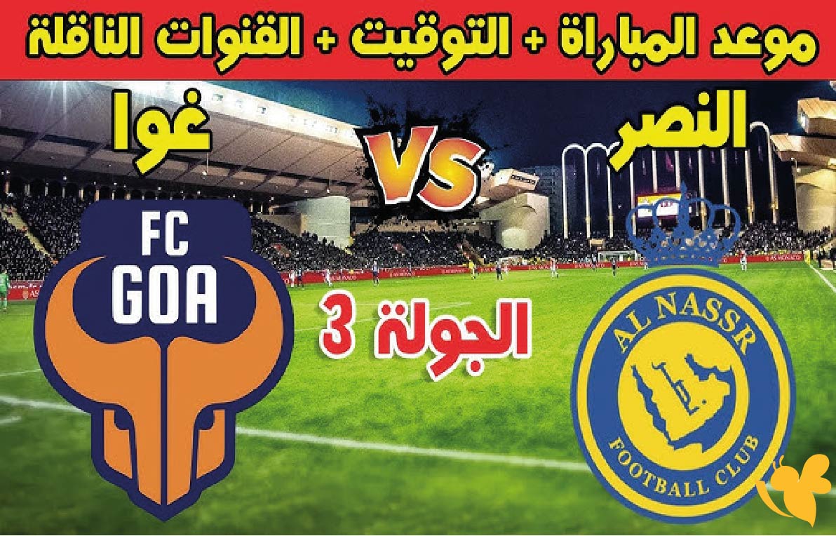 استمتع بمشاهدة&nbsp;مباراة النصر السعودي ضد غوا الهندي في دوري أبطال آسيا 2&nbsp;