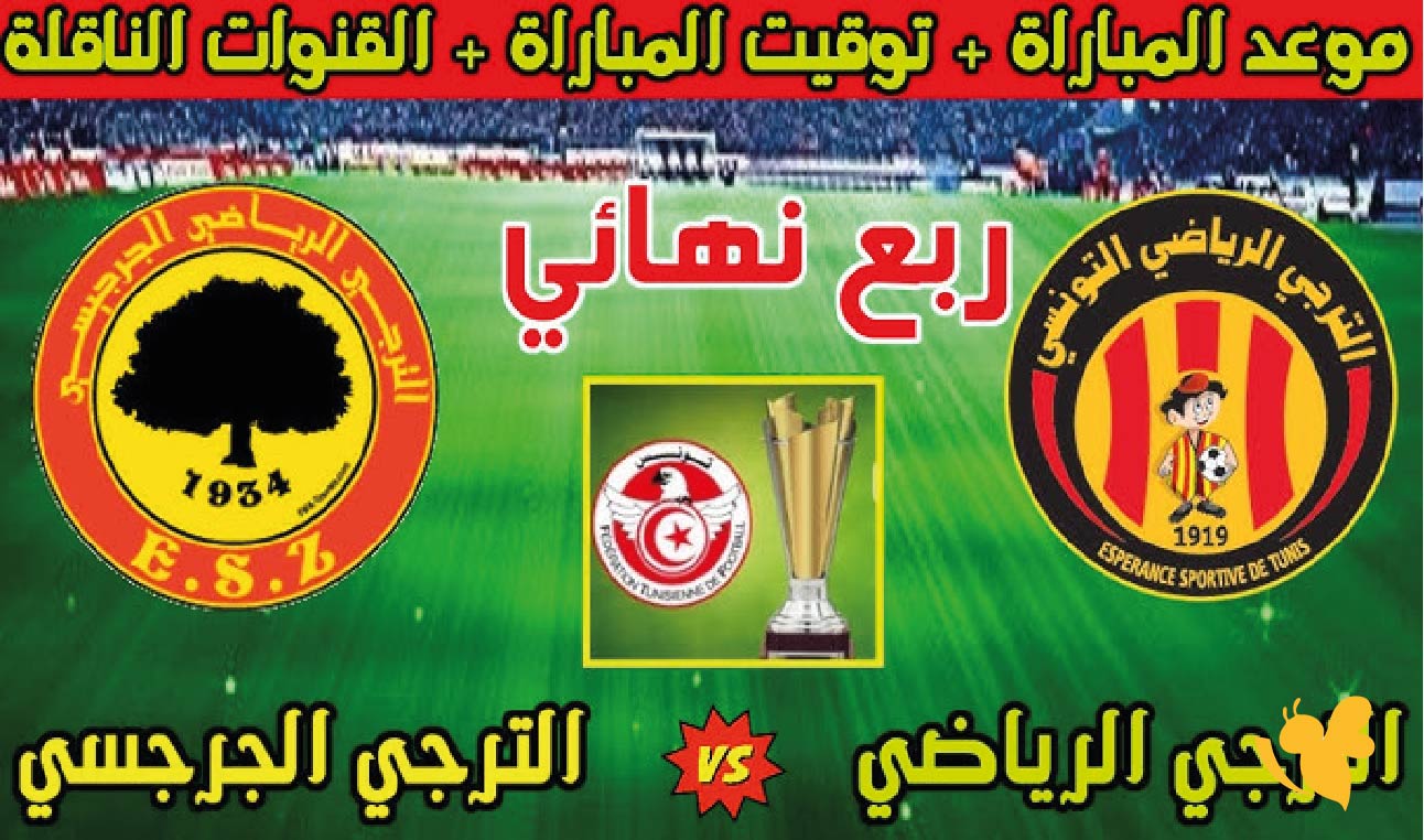 موعد&nbsp;مباراة الترجي الجرجيسي ضد&nbsp;الترجي التونسي في&nbsp;الدوري التونسي