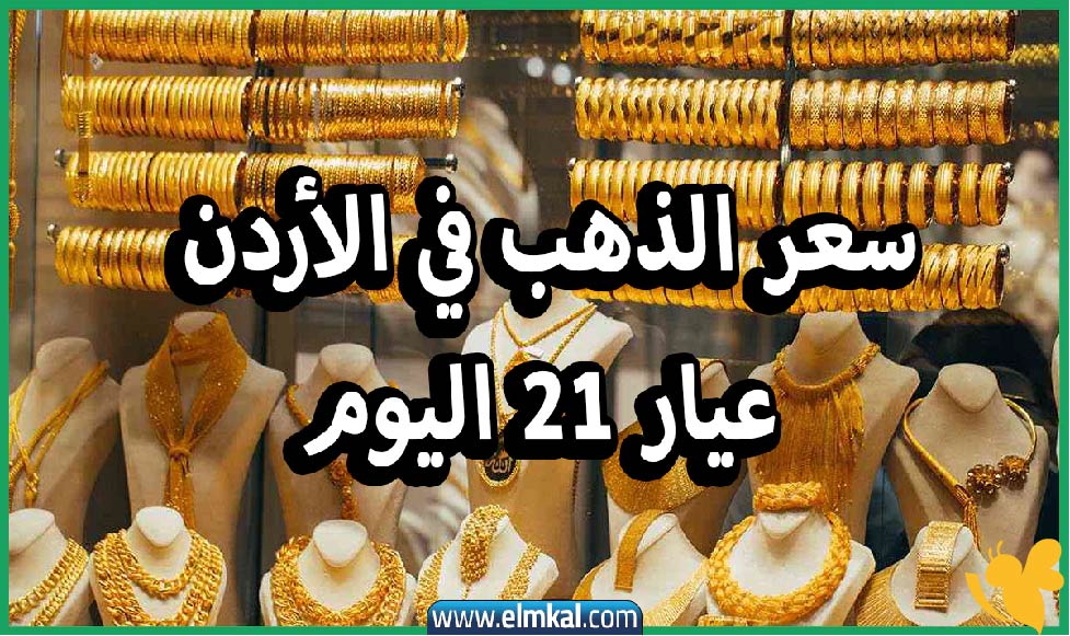 الذهب يتراجع في الأردن بعد مكاسب قياسية.. هل انتهت موجة الصعود؟