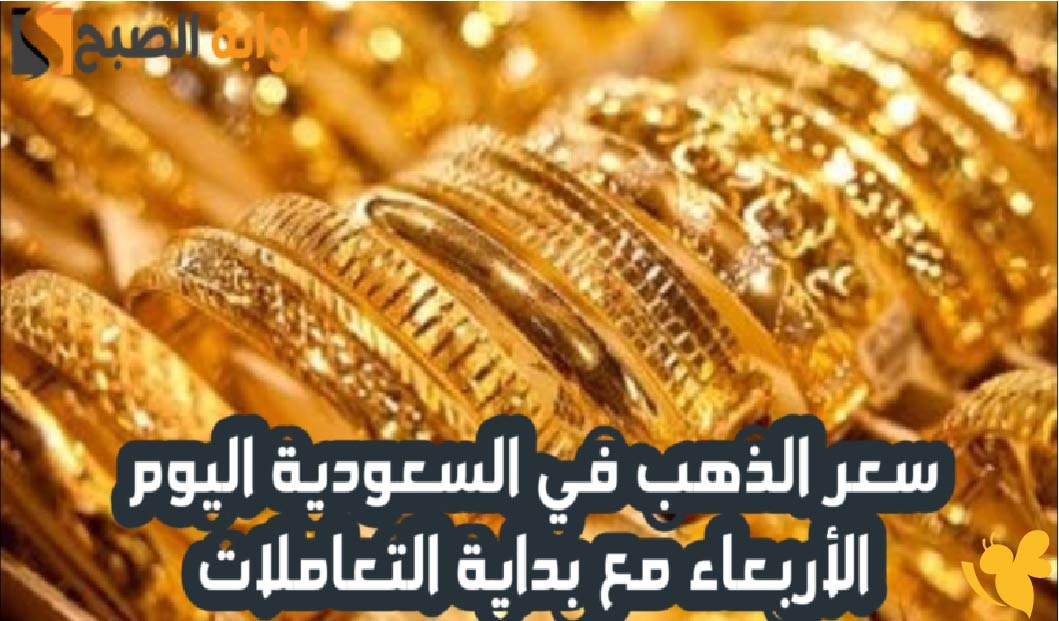 الذهب يهبط في السعودية.. خسارة 18 ريالًا للغرام خلال يوم واحد