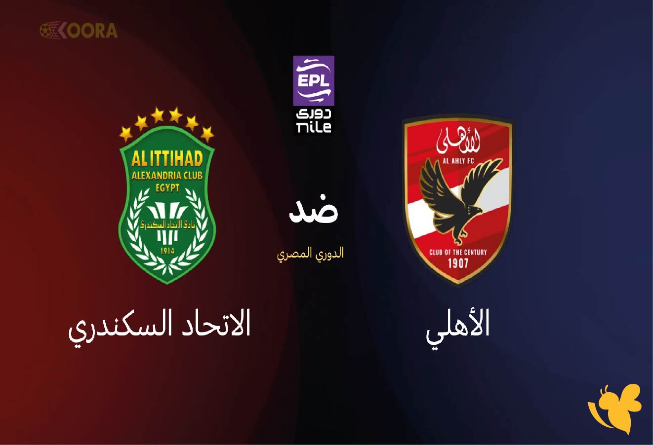يلا جول&nbsp;شاهد&nbsp;مباراة الأهلي ضد الاتحاد السكندري اليوم في الدوري المصري