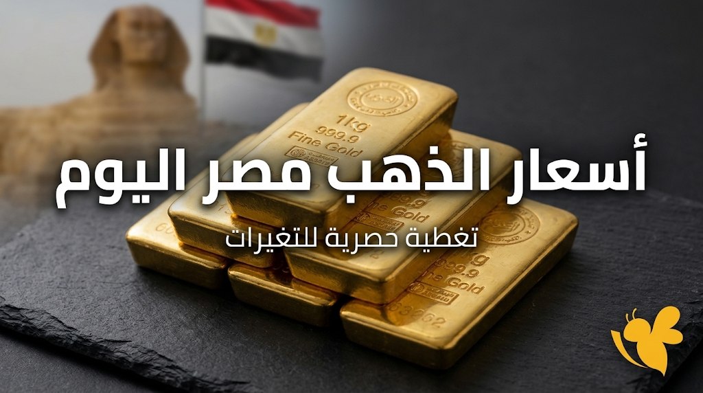 كم سجل عيار 21 اليوم في مصر؟ آخر أسعار الذهب والجنيه الذهب