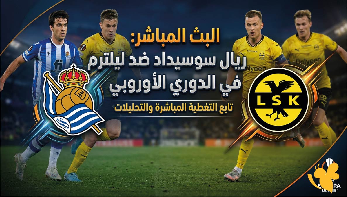 لا تفوتوا مشاهدة البث المباشر لمباراة ريال سوسيداد ضد ليلستروم&nbsp;في الدوري الأوروبي