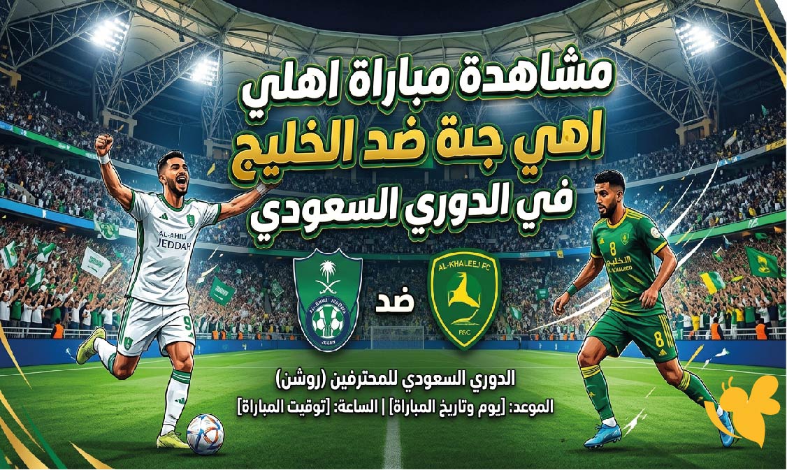 مشاهدة مباراة الأهلي ضد الخليج بث مباشر اليوم في الدوري السعودي
