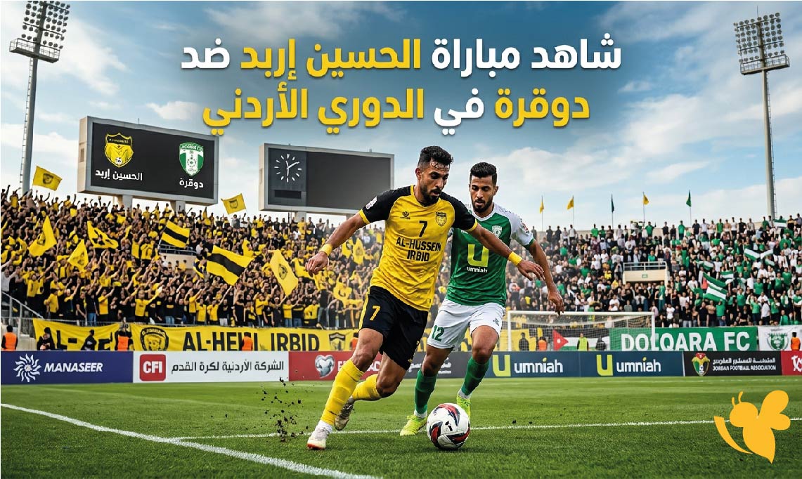 بث مباشر : شاهد مباراة الحسين إربد ضد دوقرة في الدوري الأردني بدون تقطيع بث مباشر : شاهد مباراة الحسين إربد ضد دوقرة في الدوري الأردني بدون تقطيع