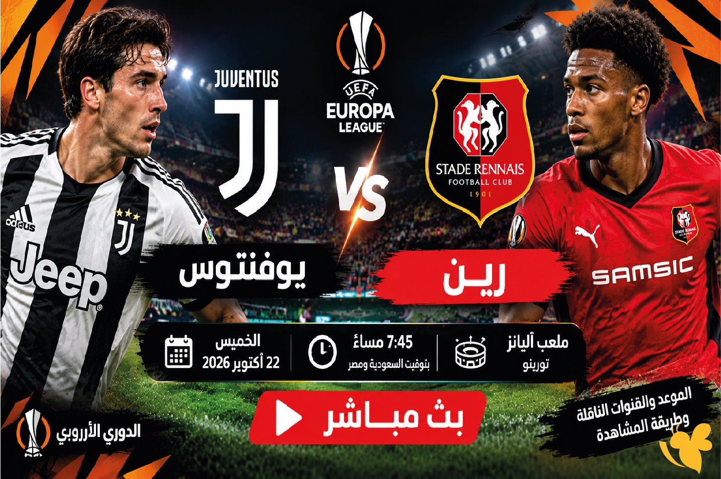 الآن.. يوفنتوس يواجه رين في قمة الجولة الثالثة بالدوري الأوروبي