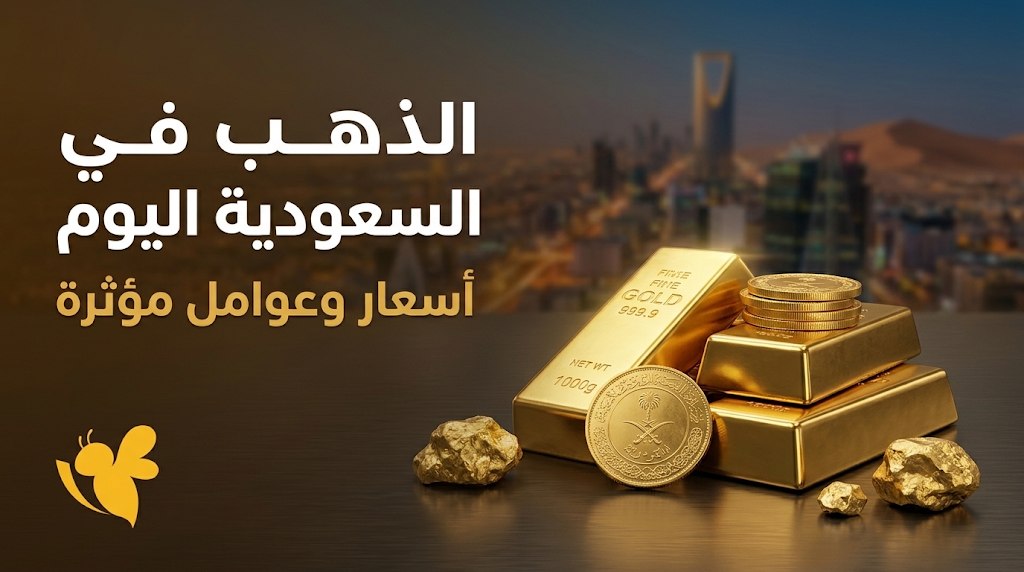 كم سعر جرام الذهب في السعودية اليوم؟ تفاصيل عيار 21 والسبائك